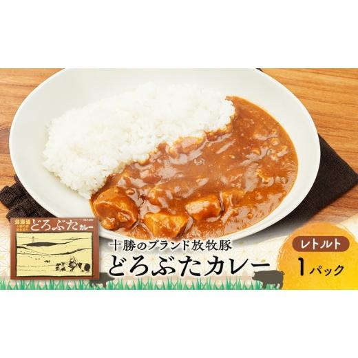 ふるさと納税 豚肉 カレー・シチュー 北海道 幕別町 豚肉ゴロゴロ どろぶたカレー 1箱 (十勝幕別産 ブランド放牧豚)[どろぶた] カレー 豚肉 ゴロゴロ 煮込み…