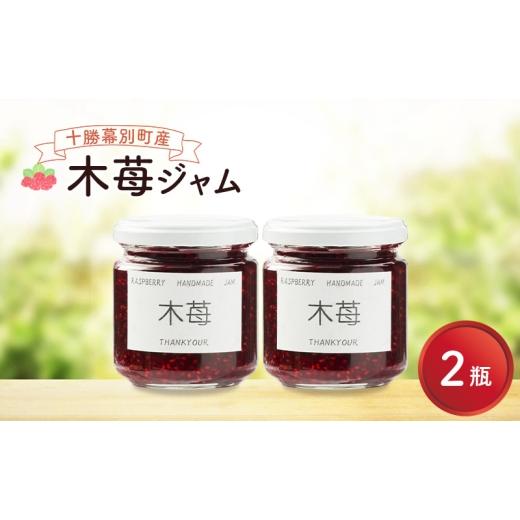 ふるさと納税 ジャム いちご 北海道 幕別町 先行予約/2026年8月発送 手作り木苺ジャム 2個 (200g×2個) 道の駅忠類 ジャム 苺ジャム 木苺 ラズベリー フラン…