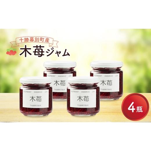 ふるさと納税 ジャム いちご 北海道 幕別町 先行予約/2026年8月発送 手作り木苺ジャム 4個 (200g×4個) 道の駅忠類 ジャム 苺ジャム 木苺 ラズベリー フラン…