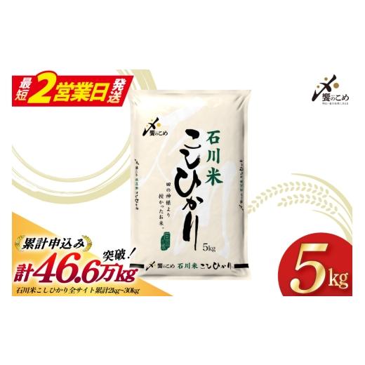 ふるさと納税 米 コシヒカリ 石川県 宝達志水町 最短2営業日発送 米 令和7年 石川米 こしひかり 精米 5kg 中橋商事 石川県 宝達志水町 38601197-sp お米 こめ…