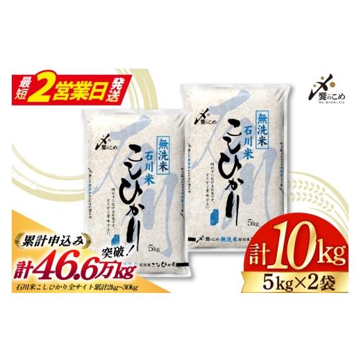 ふるさと納税 無洗米 石川県 宝達志水町 最短2営業日発送 米 令和7年 無洗米 こしひかり 精米 5kg 2袋 計 10kg 中橋商事 石川県 宝達志水町 38601205-sp お米…