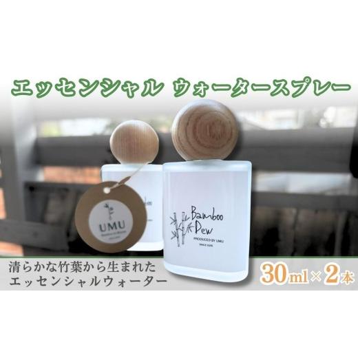 ふるさと納税 雑貨・日用品 京都府 亀岡市 エッセンシャルウォータースプレー 30ml 2本セット 日用消耗品 日用品雑貨 芳香蒸留水 オーガニック 天然由来 消臭…