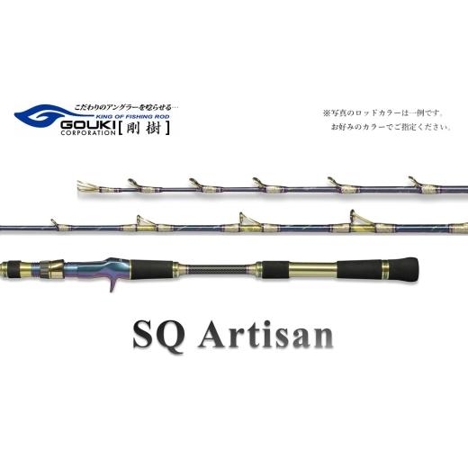 ふるさと納税 スポーツ・アウトドア 神奈川県 茅ヶ崎市 剛樹 SQアルティザン6061MH 161cm 釣り 釣具 釣竿 ロッド 釣り用品 釣り竿 フィッシング イカ釣り 606…
