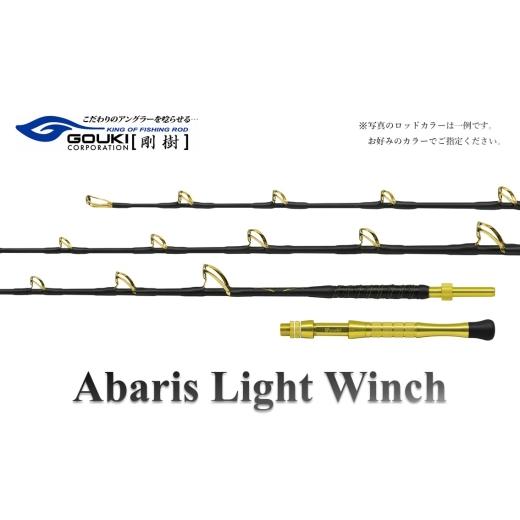 ふるさと納税 スポーツ・アウトドア 神奈川県 茅ヶ崎市 剛樹 アバリスライトウィンチ (ABARIS LW MR)205cm ウェイト負荷150-350号 釣り 釣具 釣竿 ロッド …