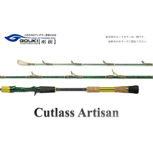 ふるさと納税 スポーツ・アウトドア 神奈川県 茅ヶ崎市 剛樹 カトラスアルティザン (Cutlass AR MH)180cm ウェイト負荷50-100号 釣り 釣具 釣竿 ロッド 釣…