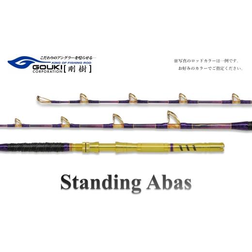 ふるさと納税 スポーツ・アウトドア 神奈川県 茅ヶ崎市 剛樹 スタンディングアーバス (STD ABAS MR16)160cm ウェイト負荷150-350号 釣り 釣具 釣竿 ロッド …