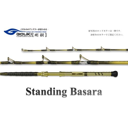 ふるさと納税 スポーツ・アウトドア 神奈川県 茅ヶ崎市 剛樹 スタンディングバサラ (STDBSR21SS)210cm ウェイト負荷60-180号 釣り 釣具 釣竿 ロッド 釣り用…
