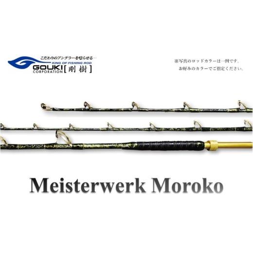 ふるさと納税 スポーツ・アウトドア 神奈川県 茅ヶ崎市 剛樹 マイスタヴェルクモロコ (Meister Werk Moroko M220)220cm ウェイト負荷300-600号 釣り 釣具 …