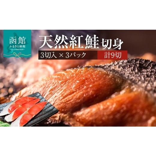 ふるさと納税 魚貝類 鮭 北海道 函館市 天然紅鮭 3切入ずつ 3パック 北洋産 鮭 切身 小分け 真空パック 焼き魚 おかず 朝食 弁当 おにぎり しゃけ サケ 魚 海…