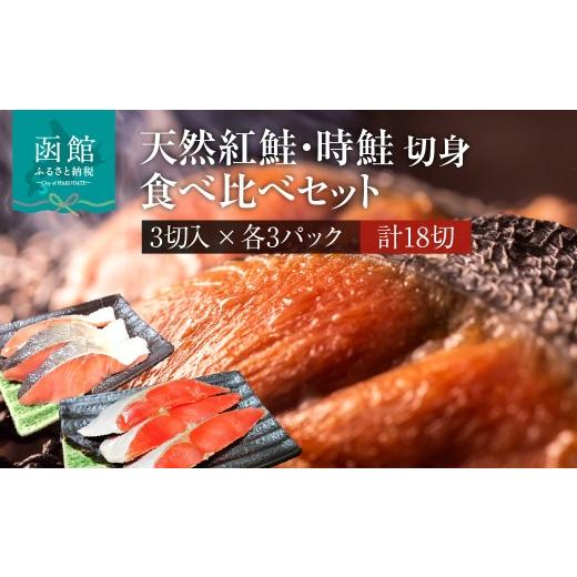 ふるさと納税 魚貝類 鮭 北海道 函館市 天然紅鮭 天然時鮭 食べ比べ 3切入ずつ 各3パック 北洋産 鮭 切身 小分け 真空パック 紅鮭 時鮭 時知らず 焼き魚 おか…