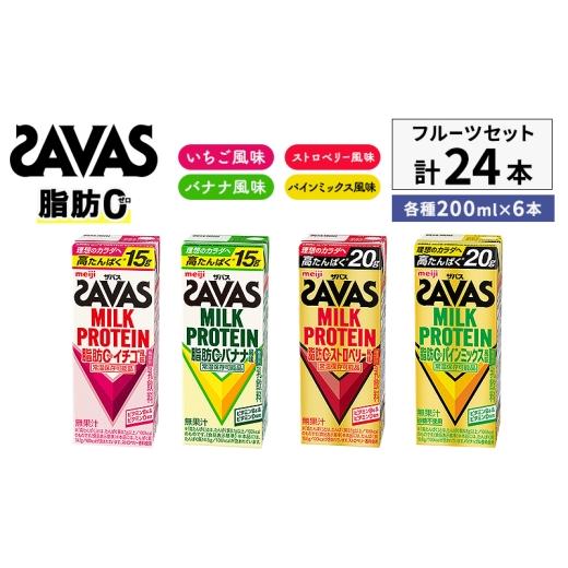 ふるさと納税 飲料類 乳飲料 京都府 京田辺市 ザバス MILK PROTEIN 脂肪0 フルーツセット 24本入り 4種アソート ストロベリー いちご バナナ パインミックス …