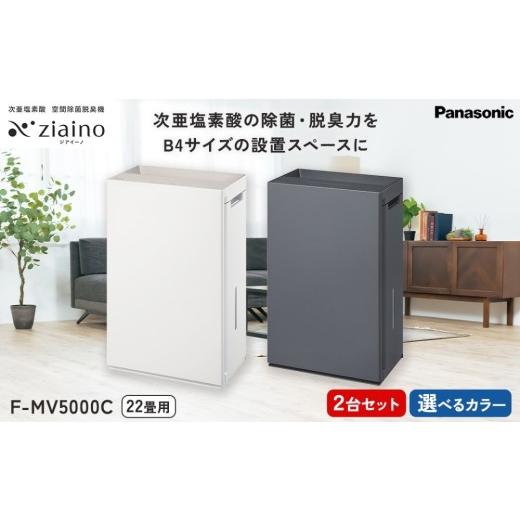ふるさと納税 空調・季節家電 愛知県 春日井市 ホワイト×2 ＼2台セット・選べるカラー/ パナソニック 次亜塩素酸 空間除菌脱臭機 「ジアイーノ」F-MV5000C …