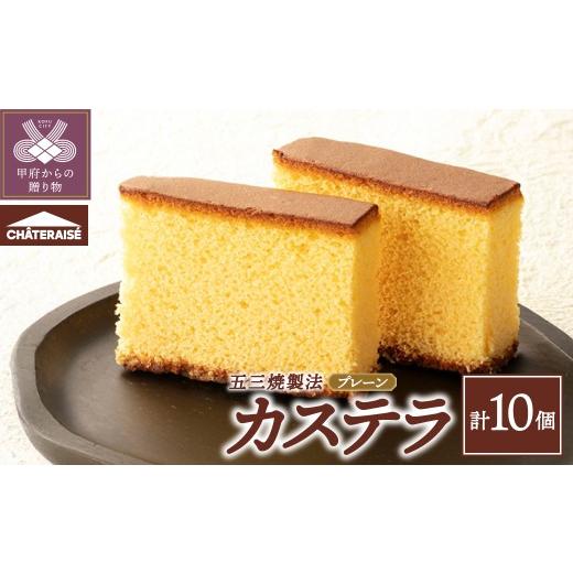 ふるさと納税 菓子 カステラ 山梨県 甲府市 シャトレーゼ カステラ(五三焼製法)10個入り カステラ
