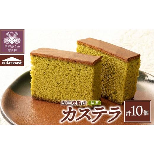 ふるさと納税 菓子 カステラ 山梨県 甲府市 シャトレーゼ 抹茶カステラ(五三焼製法)10個入り 抹茶カステラ