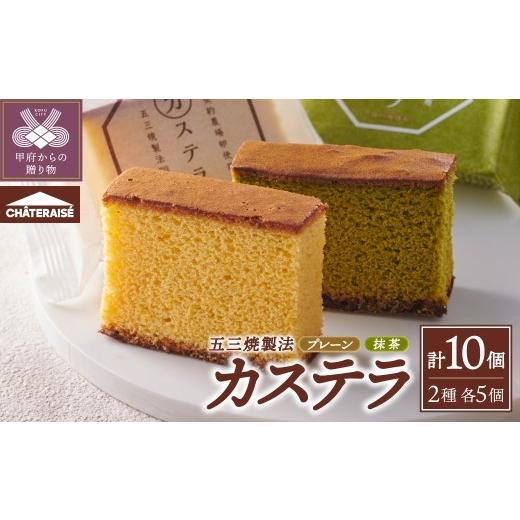ふるさと納税 菓子 カステラ 山梨県 甲府市 シャトレーゼ カステラ・抹茶カステラ(五三焼製法)10個入りセット プレーン&抹茶
