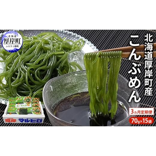 ふるさと納税 魚貝類 北海道 厚岸町 驚愕の9kcal 罪悪感ゼロの麺 3カ月 定期便 北海道産 こんぶめん 70g×15パック (70g×15,合計1,050g) 丸弘水産水産 麺 ヘ…