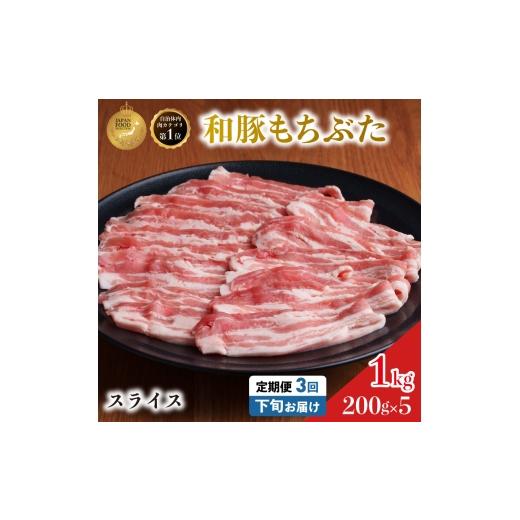 ふるさと納税 豚肉 バラ 宮城県 大河原町 毎月下旬お届け 3回 和豚 もちぶた 豚ばら スライス 200g×5 (1kg) 豚肉 ポーク 肉 豚 国産 宮城県産 小分け バラ肉 …
