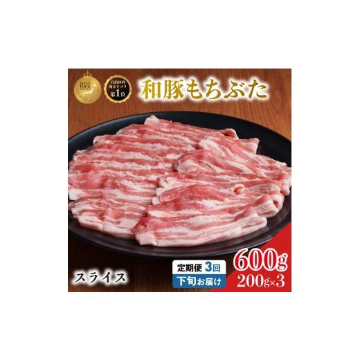 ふるさと納税 豚肉 バラ 宮城県 大河原町 毎月下旬お届け 3回 和豚 もちぶた 豚ばら スライス 200g×3 (600g) 豚肉 ポーク 肉 豚 国産 宮城県産 小分け バラ肉…