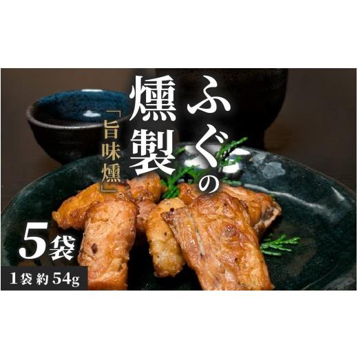 ふるさと納税 フグ 福井県 高浜町 福井県産 「五作荘」のふぐの燻製「旨味燻」|高級 河豚 ごまふぐ 燻製 福井県 福井 高浜町 土産 ご当地 ふるさと 納税 支援…