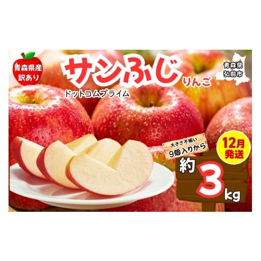 ふるさと納税 りんご 青森県 弘前市 26年12月発送 りんご サンふじ 訳あり 約3kg ふじりんご 青森県産 青森 果物 フルーツ 林檎 リンゴ くだもの 弘前市 先行…