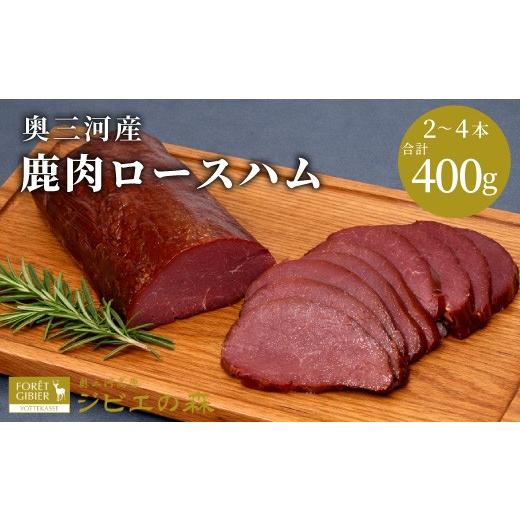 ふるさと納税 鹿肉 愛知県 設楽町 鹿肉ロースハム 2〜4本 合計400g 鹿 シカ肉 ハム ロースハム ジビエ ジビエ料理 ジビエの森 高タンパク 低カロリー 低脂肪…