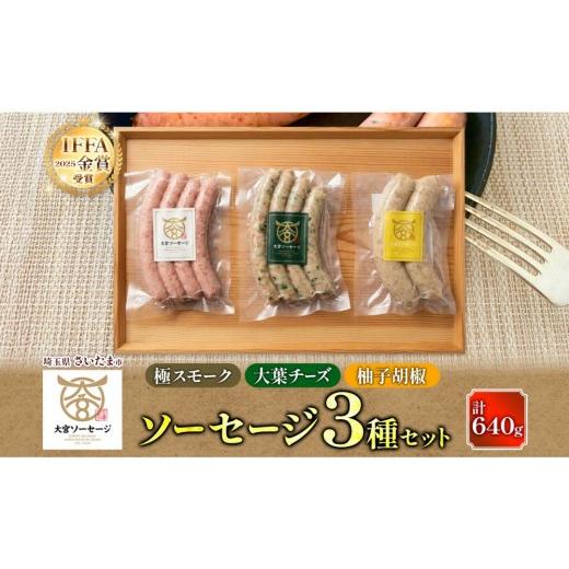 ふるさと納税 肉 ソーセージ 埼玉県 さいたま市 大宮ソーセージ ソーセージ 3種 味違い 詰め合わせ セット 豚肉 肉 加工品 生ソーセージ おかず 惣菜 おつまみ…