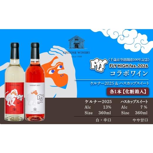 ふるさと納税 ワイン セット 北海道 千歳市 数量限定 限定ラベル ケルナー2025&ハスカップスイート 360ml×各1本(2本セット)化粧箱入り