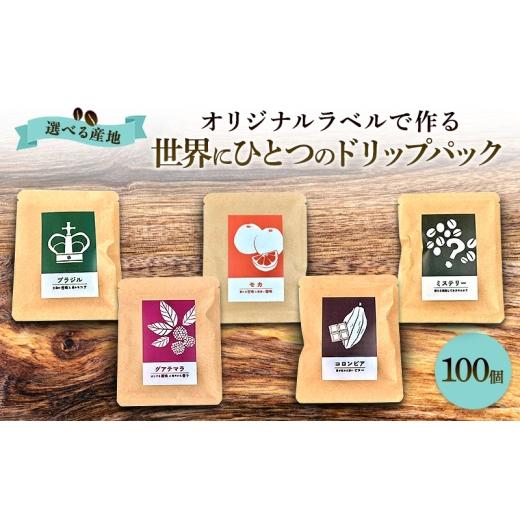 ふるさと納税 コーヒー ドリップ 佐賀県 鳥栖市 オリジナル記念品作成 オリジナルラベルで作る世界に一つのドリップパック (10g×100個) ラベルシール50枚の…