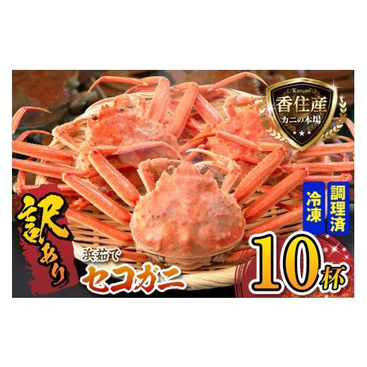 ふるさと納税 カニ 松葉ガニ 兵庫県 香美町 釜茹で ボイル 訳あり セコガニ 約120g×10匹 冷凍 国産 カニ かに 蟹 松葉がに せいこがに メスガニ 親ガニ 濃厚…
