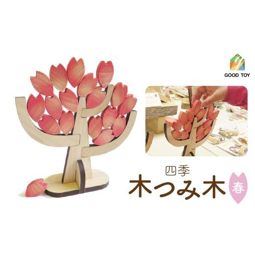 ふるさと納税 雑貨・日用品 埼玉県 飯能市 四季・木つみ木(春) HNNAZ005-1 四季・木つみ木(春)
