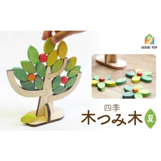 ふるさと納税 雑貨・日用品 埼玉県 飯能市 四季・木つみ木(夏) HNNAZ005-2 四季・木つみ木(夏)