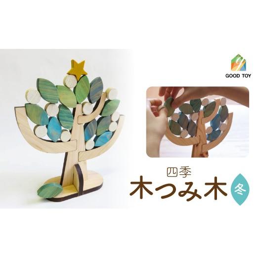 ふるさと納税 雑貨・日用品 埼玉県 飯能市 四季・木つみ木(冬) HNNAZ005-4 四季・木つみ木(冬)