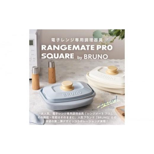 ふるさと納税 雑貨・日用品 東京都 新宿区 (角型)レンジメートプロ スクエア by BRUNO ブルーグレー ブルーノ コラボ 電子レンジ 時短調理 レンジ調理 家事…