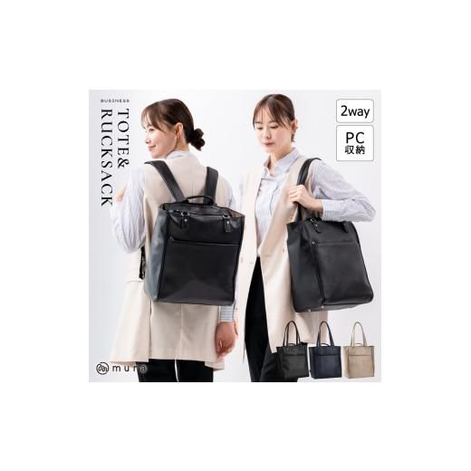ふるさと納税 カバン トートバッグ 岐阜県 大垣市 ネイビー MURA ビジネスバッグ レディース 2way リュック トートバッグ A4 ビジネスリュック ビジネストート…