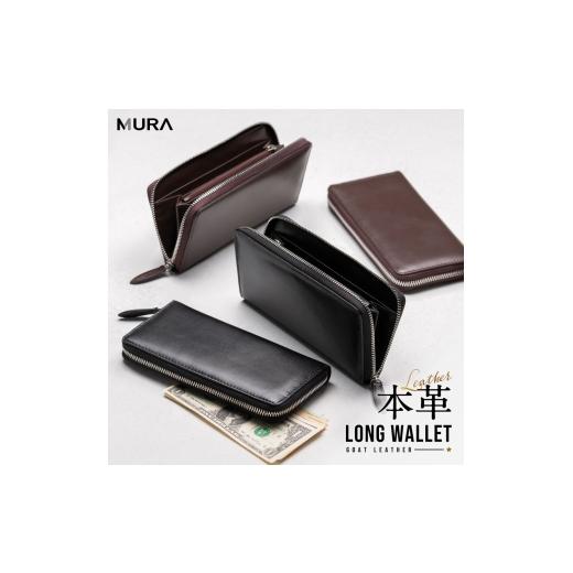 ふるさと納税 財布 岐阜県 大垣市 ブラウン MURA 両面本革 高級ゴートレザー 日本製YKKファスナー やぎ革 メンズ 本革 大容量 収納 ラウンドファスナー カード…