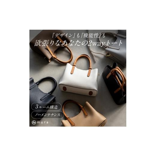 ふるさと納税 カバン トートバッグ 岐阜県 大垣市 ブラック×ブラック 楽天1位 レビュー高評価 MURA トートバッグ レディース 2way ショルダー 3ルーム 通勤 …