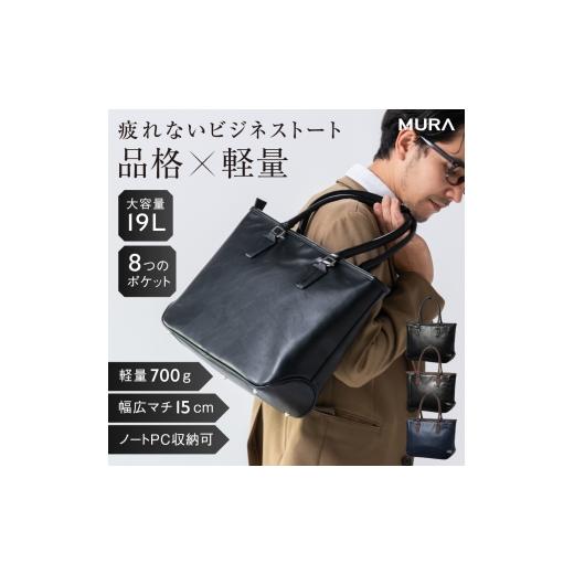 ふるさと納税 カバン トートバッグ 岐阜県 大垣市 ネイビー×ブラウン MURA ビジネスバッグ メンズ バイカラー A4 B4 PC 収納 PUレザー 大容量 自立 ノートパ…