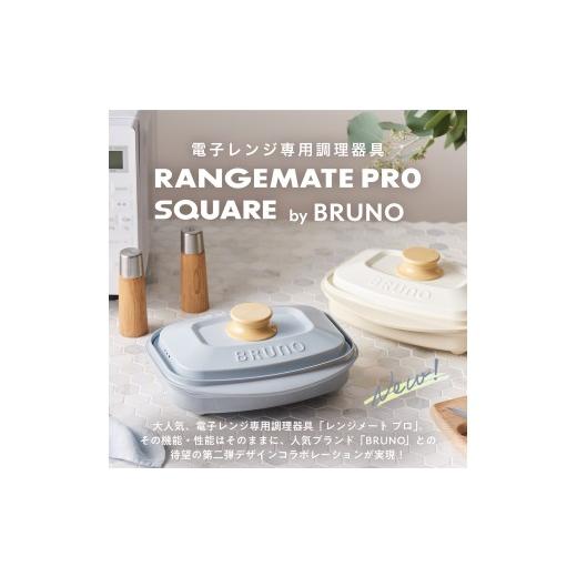 ふるさと納税 雑貨・日用品 東京都 新宿区 (角型)レンジメートプロ スクエア by BRUNO ホワイト ブルーノ コラボ 電子レンジ 時短調理 レンジ調理 家事ラク …