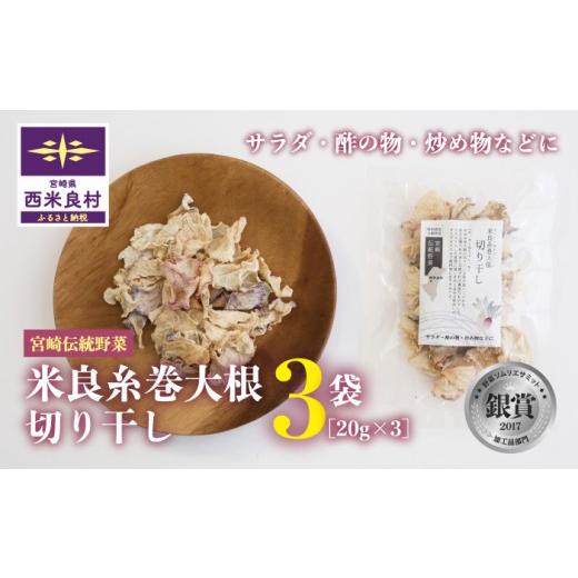 ふるさと納税 野菜類 大根 宮崎県 西米良村 米良糸巻大根 切り干し 20g x 3袋セット