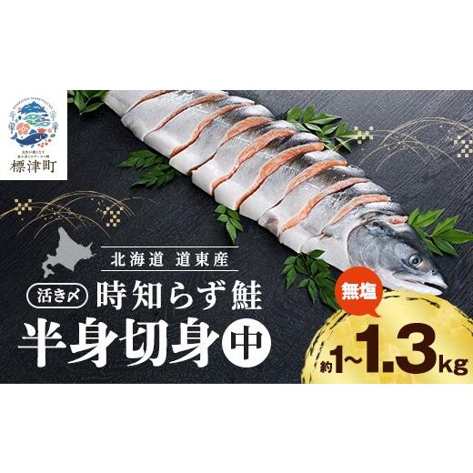 ふるさと納税 旬の鮮魚等 北海道 標津町 時知らず鮭 切り身 (中) ( 約 1kg ~ 1.3kg ) 時知らず 北海道産 鮭 国産 半身 活き〆 人気 おすすめ 時鮭 さけ サケ …