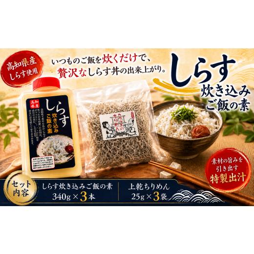 ふるさと納税 魚貝類 しらす 高知県 安芸市 しらす炊き込みご飯の素 しらす丼の素 1本340g×3本 上乾ちりめん 1袋25g×3袋 冷蔵 贅沢 ちりめん しらす干し 減…