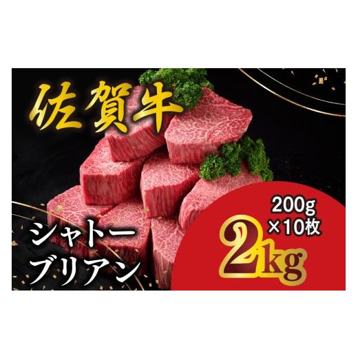ふるさと納税 牛肉 ヒレ 佐賀県 基山町 佐賀牛 シャトーブリアン 200g×10枚 化粧箱入り 希少部位 究極 特上 フィレ肉 ヒレステーキ フィレステーキ やわらか …
