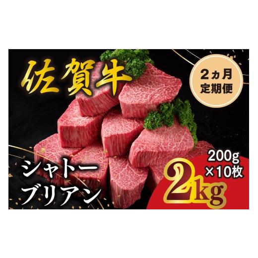 ふるさと納税 牛肉 ヒレ 佐賀県 基山町 2カ月定期便 佐賀牛 シャトーブリアン 200g×10枚(計20枚) 化粧箱入り 希少部位 究極 特上 フィレ肉 ヒレステーキ フ…