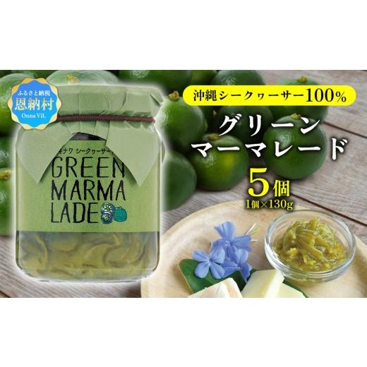 ふるさと納税 ジャム みかん 沖縄県 恩納村 沖縄シークヮーサー100% グリーンマーマレード(1個130g)5個セット
