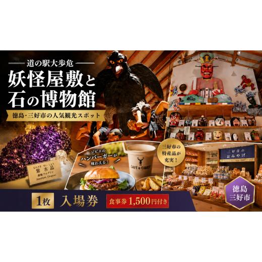 ふるさと納税 体験チケット 徳島県 三好市 道の駅大歩危 妖怪屋敷 石の博物館 選べる 入場券 1枚 食事券 1500円分 徳島 観光 旅行 観光スポット 祖谷 大歩危 …