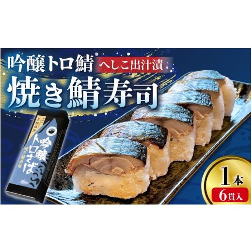 ふるさと納税 寿司 福井県 高浜町 数量限定 選べる本数 若狭名物 吟醸トロ鯖 焼き鯖寿司 1本 | 取り分けしやすい お手軽 カット済 美味しい 小分け カット済…