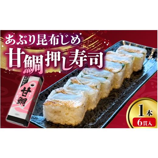 ふるさと納税 寿司 福井県 高浜町 数量限定 若狭名物「あぶり昆布じめ 甘鯛押し寿司」1本6貫入 | 取り分けしやすい お手軽 カット済 美味しい 小分け カット…