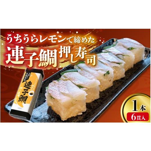 ふるさと納税 寿司 福井県 高浜町 数量限定 高浜町のブランドレモン「うちうらレモンで締めた 連子鯛押し寿司」1本 | 取り分けしやすい お手軽 カット済 美味…