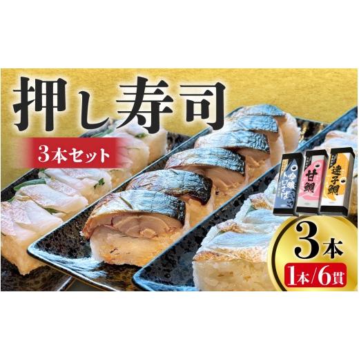 ふるさと納税 寿司 福井県 高浜町 数量限定 若狭名物「吟醸トロ鯖 焼き鯖寿司」「うちうらレモンで締めた 連子鯛押し寿司」「あぶり昆布じめ 甘鯛押し寿司」…