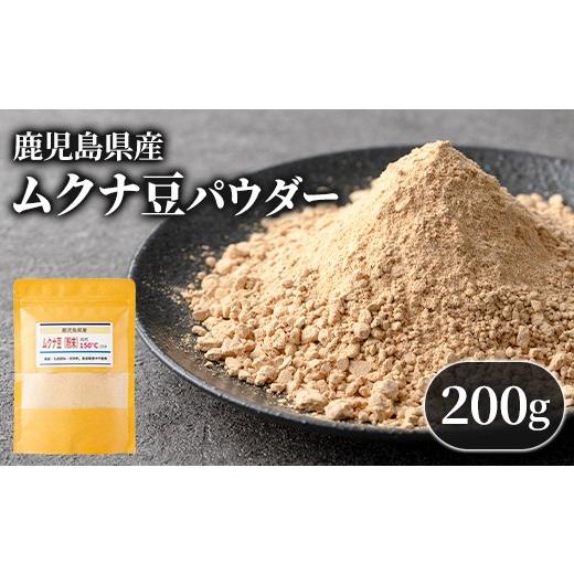 ふるさと納税 加工品等 鹿児島県 肝付町 P98001 焙煎ムクナ豆パウダー(粉末) 鹿児島 国産 ムクナ豆 八升豆 粉末 自然栽培 健康食品 豆 パウダー 栄養 アミノ酸…
